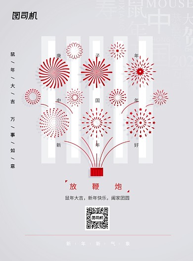 鼠年放鞭炮新年系列海报