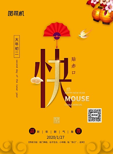 大年初三新年快乐鼠年海报