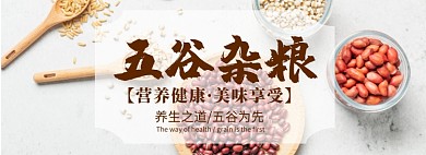 五谷杂粮淘宝banner