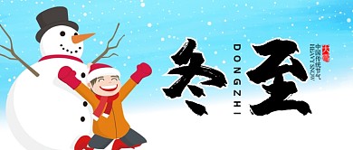 蓝色寒冷节日冬至冬天公众号首图