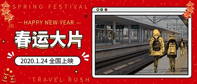春运大片公众号首图