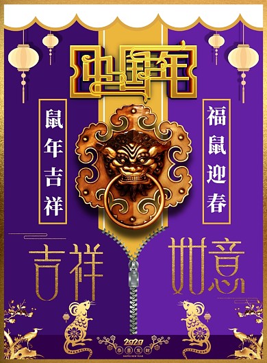 吉祥鼠年印刷海报