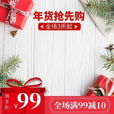 年货节新年满减直通车主图