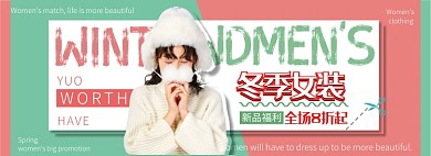 淘宝女装首页banner全屏海报