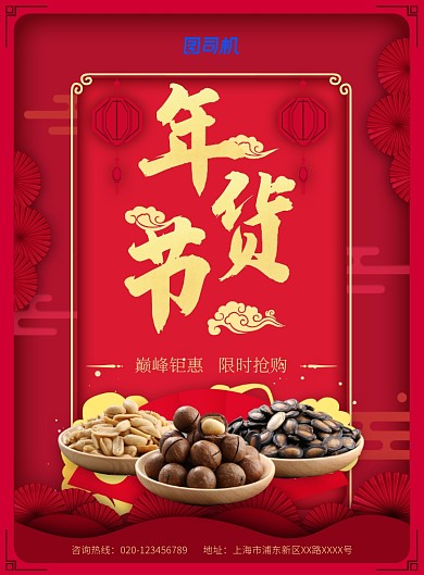 中国风喜庆红色年货好礼年货节宣传海报