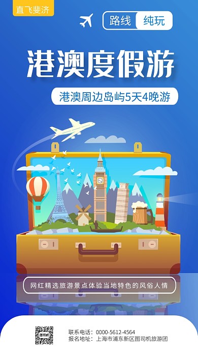旅游港澳游海报