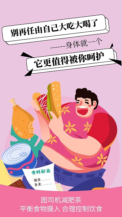 减肥茶减肥温馨提示手机海报