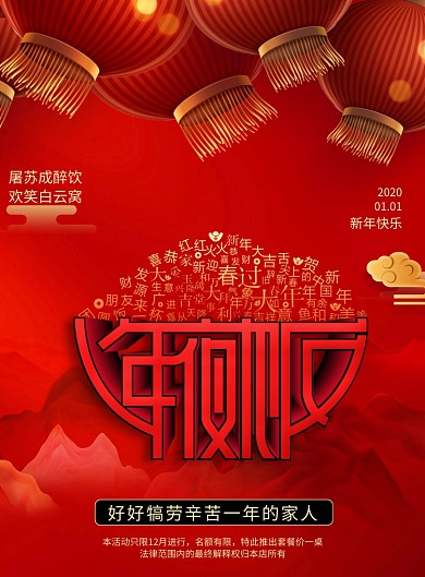 喜庆2020新年春节年夜饭预订海报
