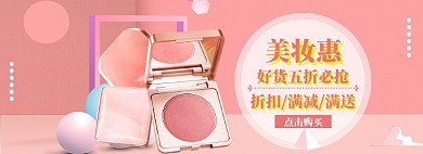 美妆促销海报banner