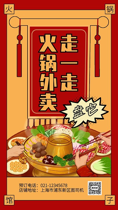 创意插画火锅外卖服务手机海报