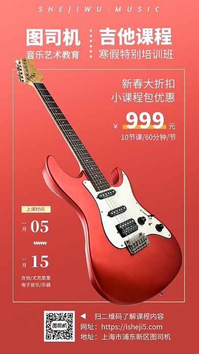 寒假班音乐兴趣班吉他学习手机海报