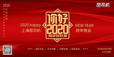 红色创意大气年会展板