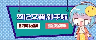 双十二购物首图