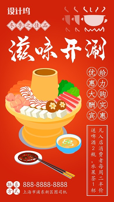 红色简约火锅店优惠促销宣传手机海报