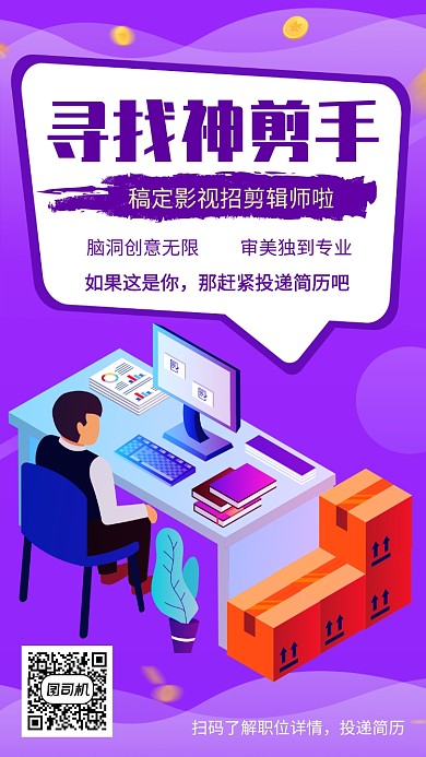 紫色剪辑师招聘宣传手机海报