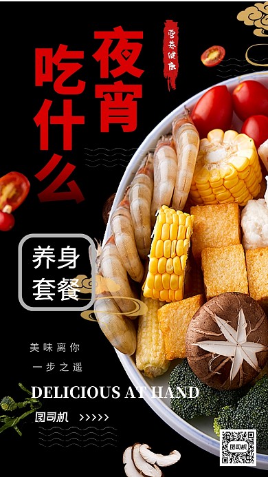黑色系餐饮夜宵宣传手机海报