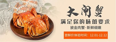 大闸蟹尝鲜打折banner