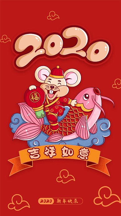 鼠年吉祥如意手机壁纸海报
