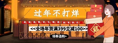 过年不打烊新年大促淘宝banner