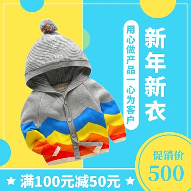 针织衫促销特惠直通车模版