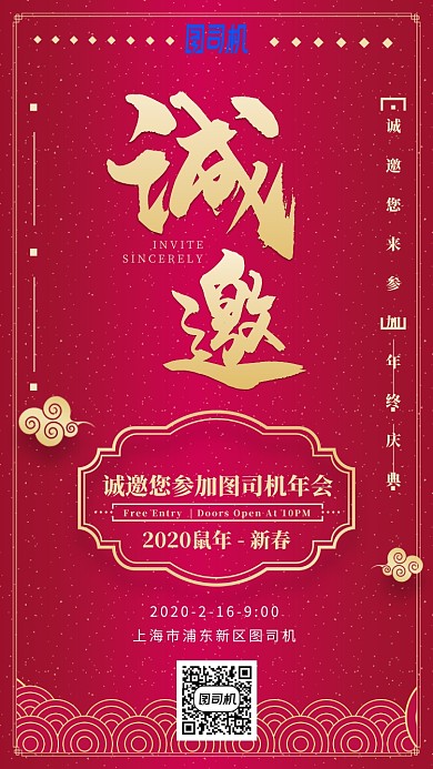2020年跨年公司年会邀请函手机海报