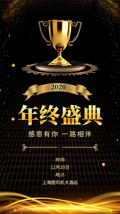 2020年企业公司年终盛典海报