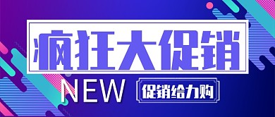 简约色彩疯狂促销给力购公众号首图