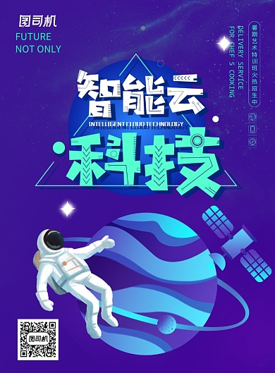卡通插画智能云科技海报