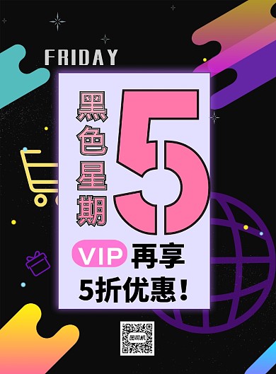 时尚黑色星期五印刷海报
