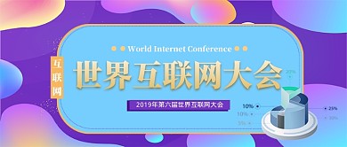 世界互联网会议公众号首图