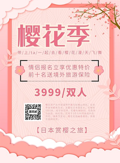 粉色浪漫樱花之旅宣传海报
