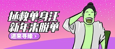 粉色紫色拯救单身汪新年脱单公众号首图