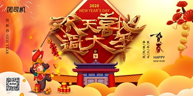 金色大气欢天喜地过大年展板