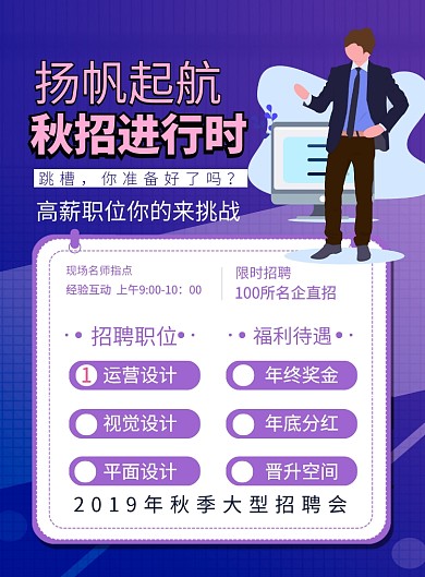 蓝色简约秋季招聘宣传海报
