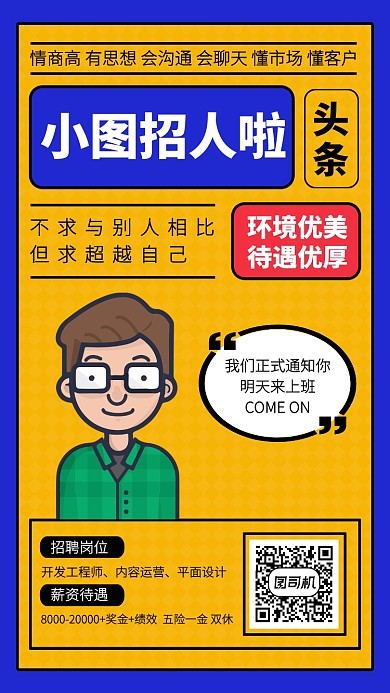 创意插画互联网企业招聘会手机海报