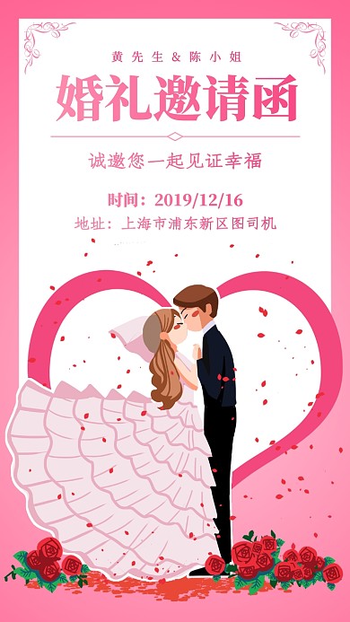 粉红色简约结婚婚礼邀请函手机海报