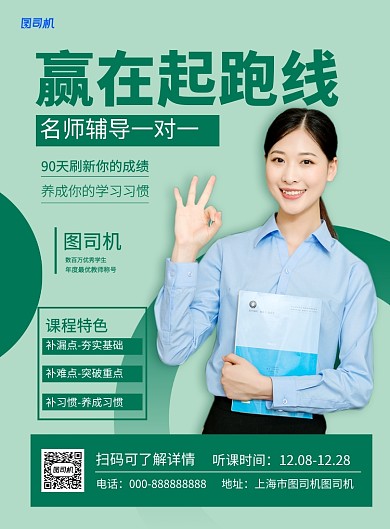 绿色简约赢在起跑线培训课程宣传海报