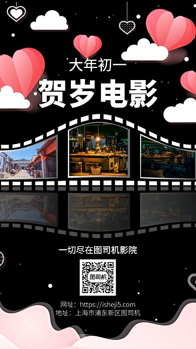 鼠年大年初一贺岁篇电影手机宣传海报