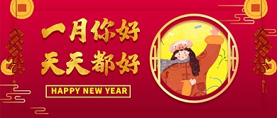 红色喜庆一月你好公众号首图
