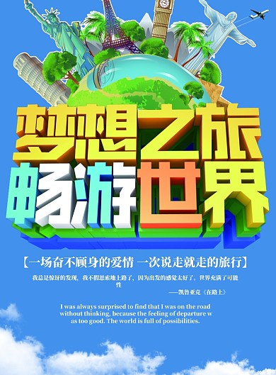 旅行环球旅游带上梦想一起走海报