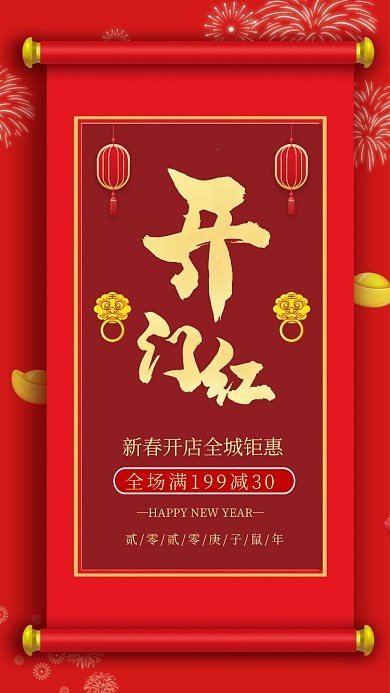 红色开门红新春促销手机海报