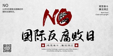 创意大气国际反腐败日海报