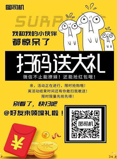 创意扫码送大礼印刷海报