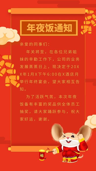 红色大气鼠年中国风春节年夜饭通知海报