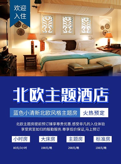 蓝色简约主题酒店促销宣传海报