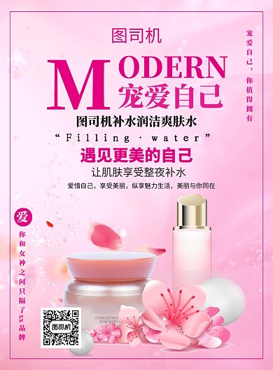 红色简约大气美妆润肤水宣传促销印刷海报