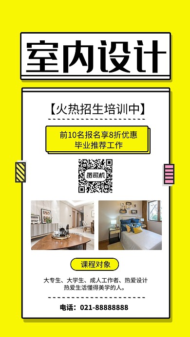 黄色小清新室内设计培训招生手机海报