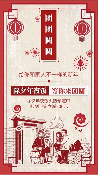 红色中国风过年年夜饭预订手机海报