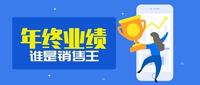 蓝色扁平化年终业绩公众号首图