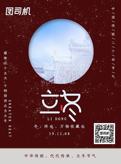 复古传统立冬节气海报